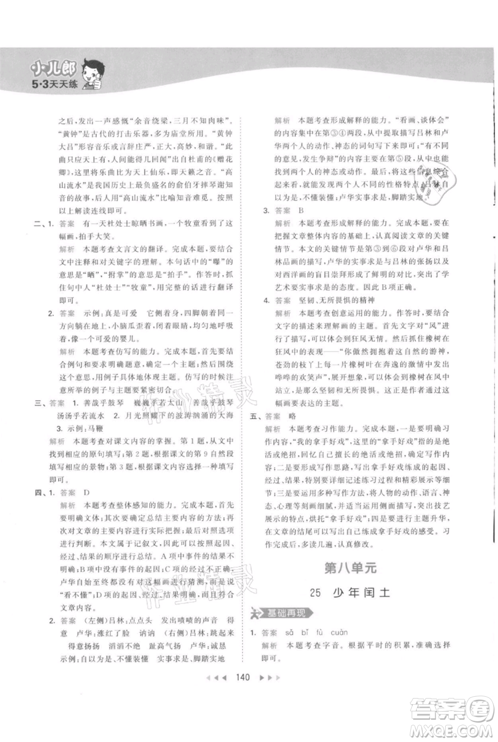 教育科學出版社2021年53天天練六年級上冊語文人教版參考答案