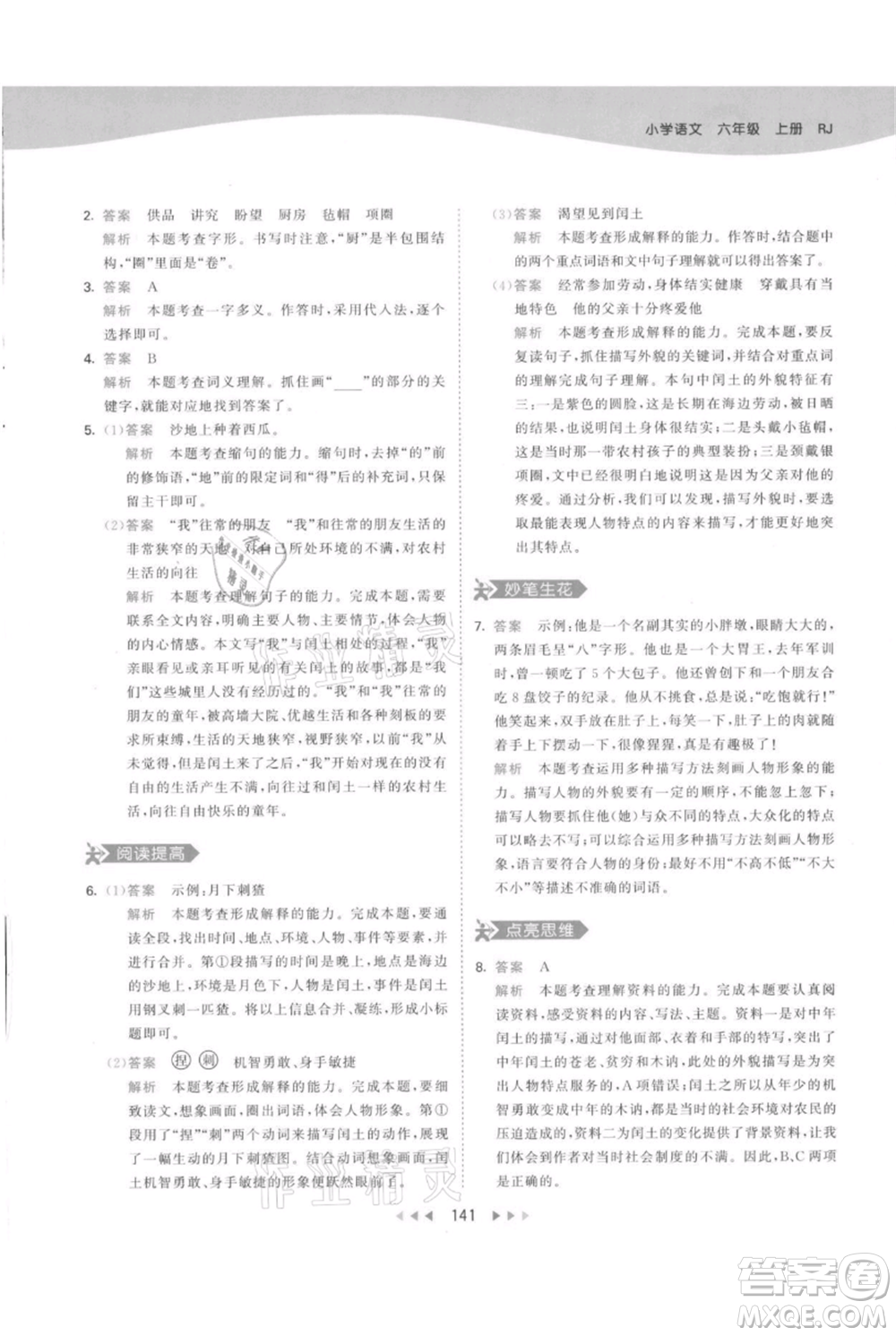 教育科學出版社2021年53天天練六年級上冊語文人教版參考答案