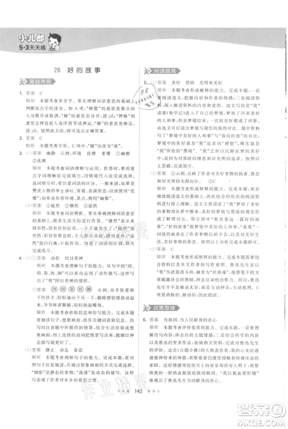 教育科學出版社2021年53天天練六年級上冊語文人教版參考答案