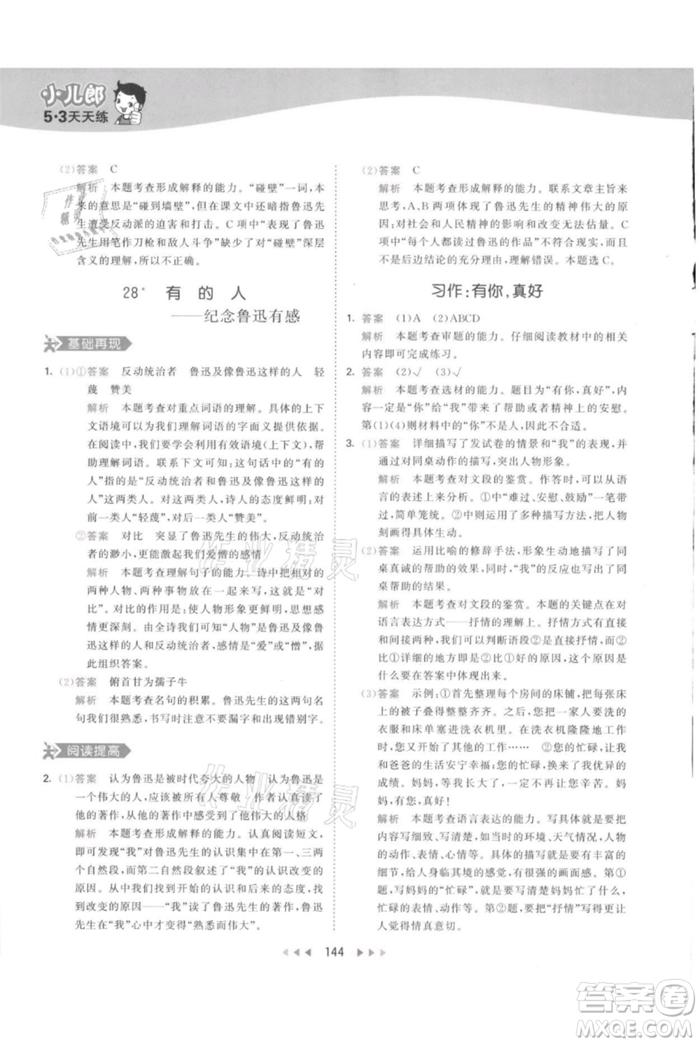 教育科學出版社2021年53天天練六年級上冊語文人教版參考答案