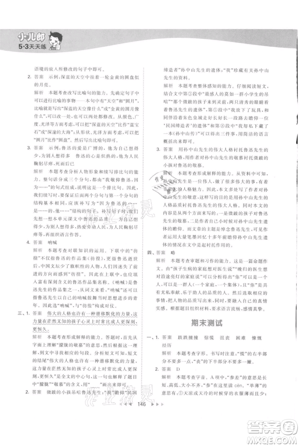 教育科學出版社2021年53天天練六年級上冊語文人教版參考答案