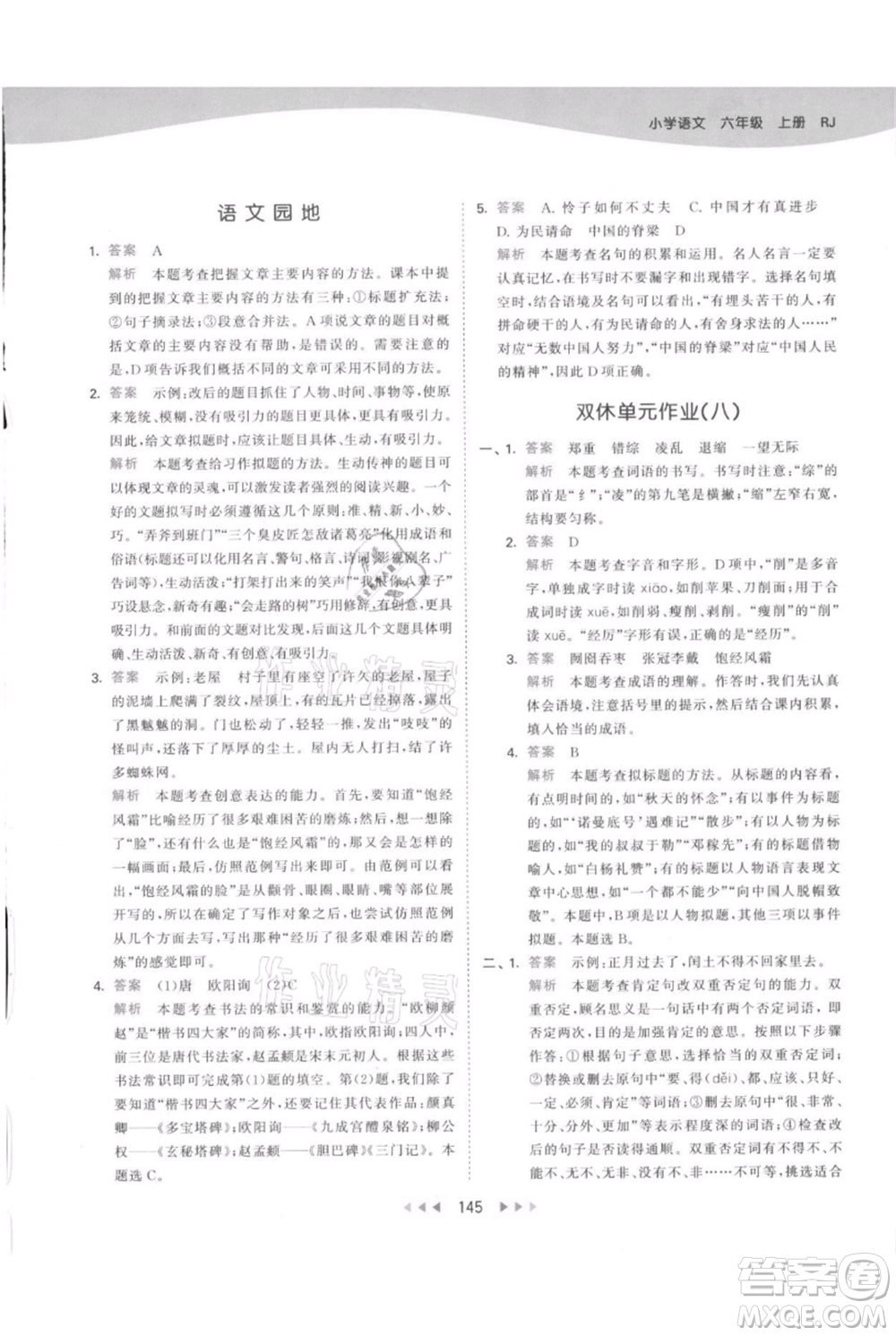 教育科學出版社2021年53天天練六年級上冊語文人教版參考答案