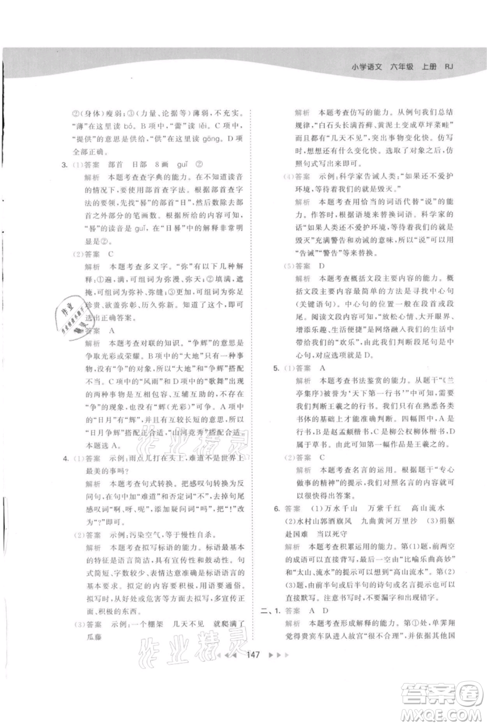 教育科學出版社2021年53天天練六年級上冊語文人教版參考答案