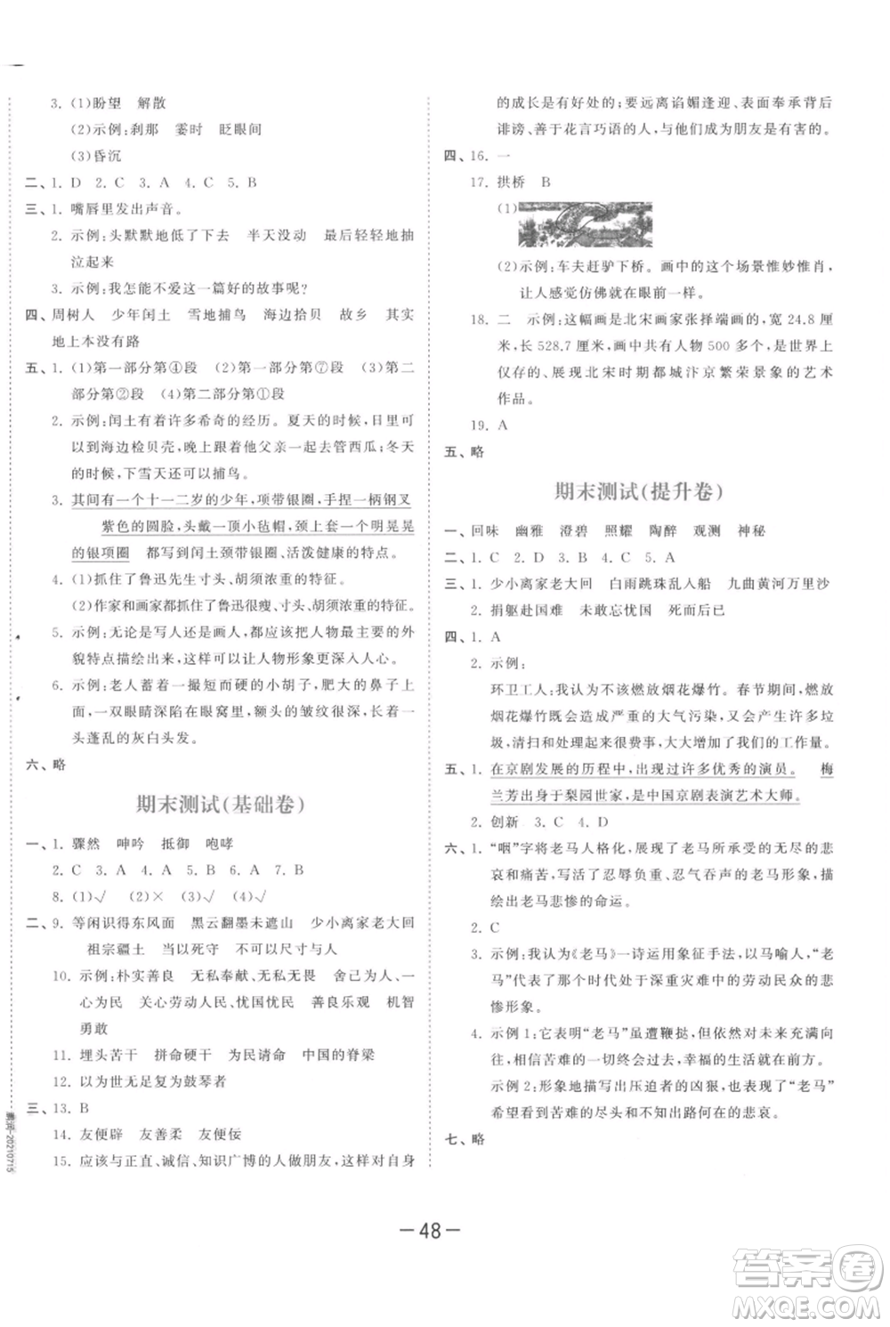 教育科學出版社2021年53天天練六年級上冊語文人教版參考答案