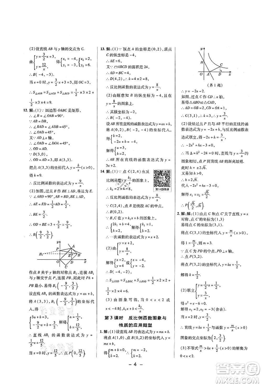 陜西人民教育出版社2021典中點(diǎn)綜合應(yīng)用創(chuàng)新題九年級數(shù)學(xué)上冊五四學(xué)制LJ魯教版答案