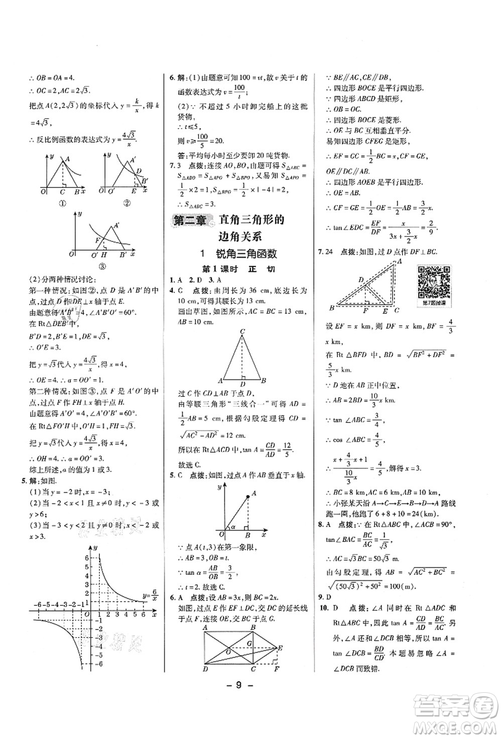 陜西人民教育出版社2021典中點(diǎn)綜合應(yīng)用創(chuàng)新題九年級數(shù)學(xué)上冊五四學(xué)制LJ魯教版答案