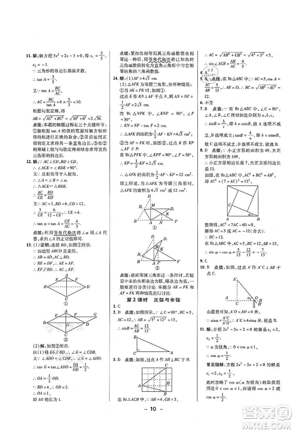 陜西人民教育出版社2021典中點(diǎn)綜合應(yīng)用創(chuàng)新題九年級數(shù)學(xué)上冊五四學(xué)制LJ魯教版答案