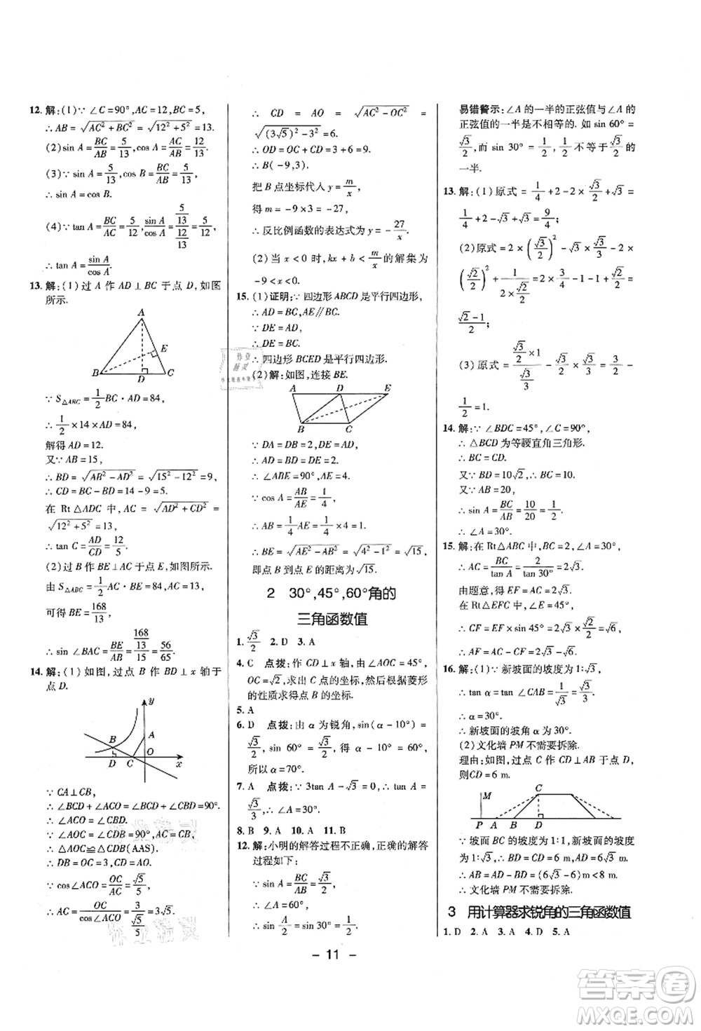 陜西人民教育出版社2021典中點(diǎn)綜合應(yīng)用創(chuàng)新題九年級數(shù)學(xué)上冊五四學(xué)制LJ魯教版答案
