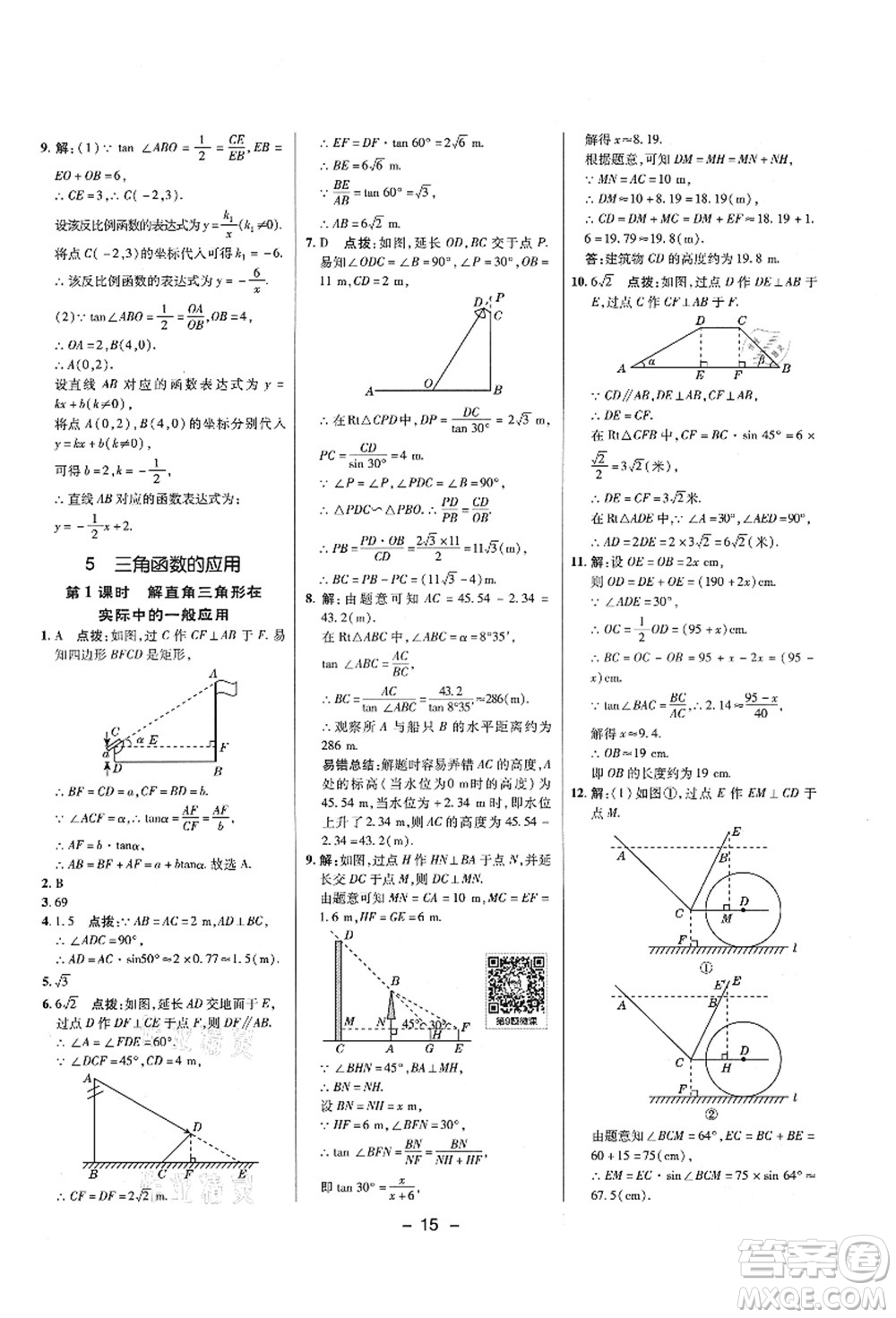 陜西人民教育出版社2021典中點(diǎn)綜合應(yīng)用創(chuàng)新題九年級數(shù)學(xué)上冊五四學(xué)制LJ魯教版答案