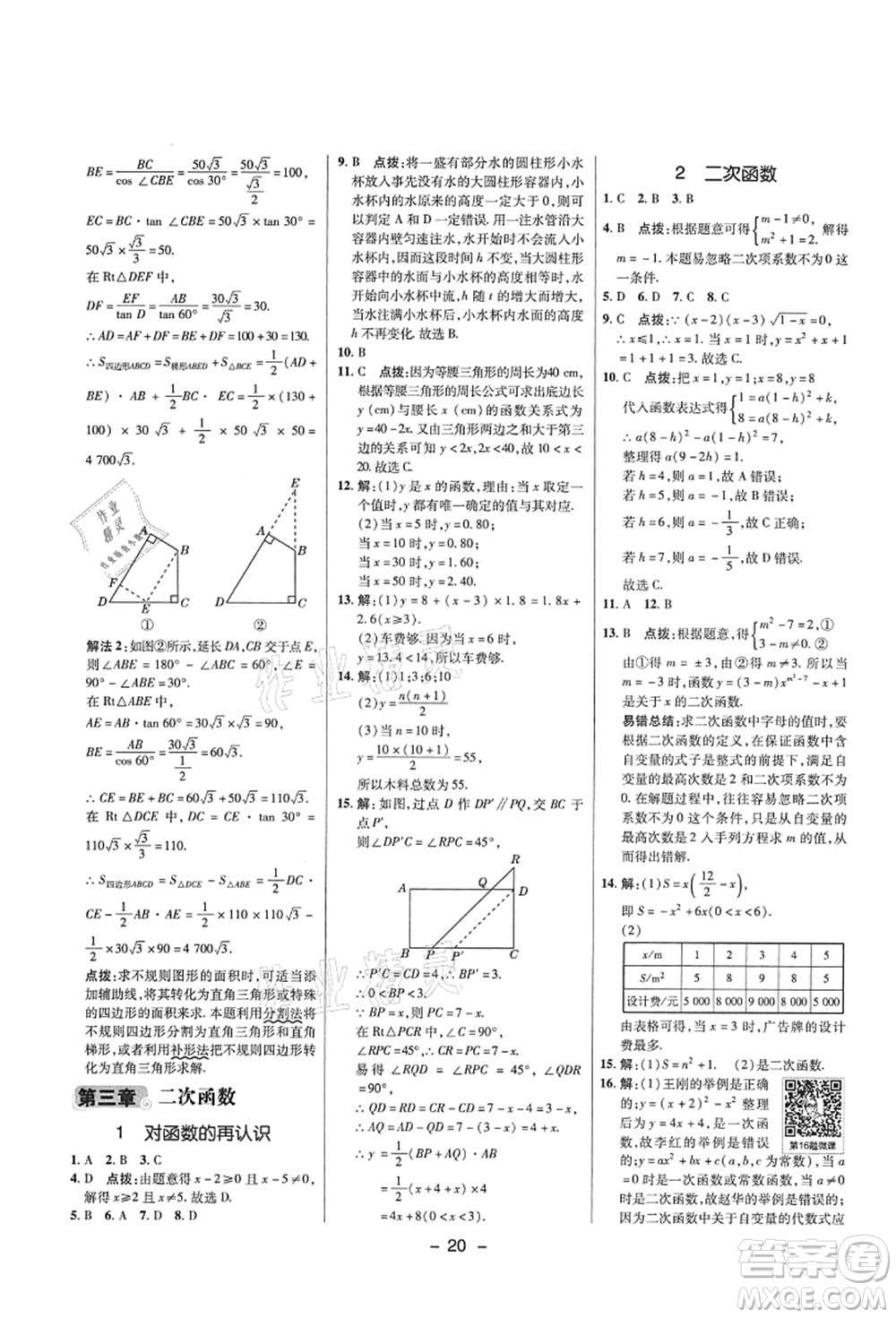陜西人民教育出版社2021典中點(diǎn)綜合應(yīng)用創(chuàng)新題九年級數(shù)學(xué)上冊五四學(xué)制LJ魯教版答案
