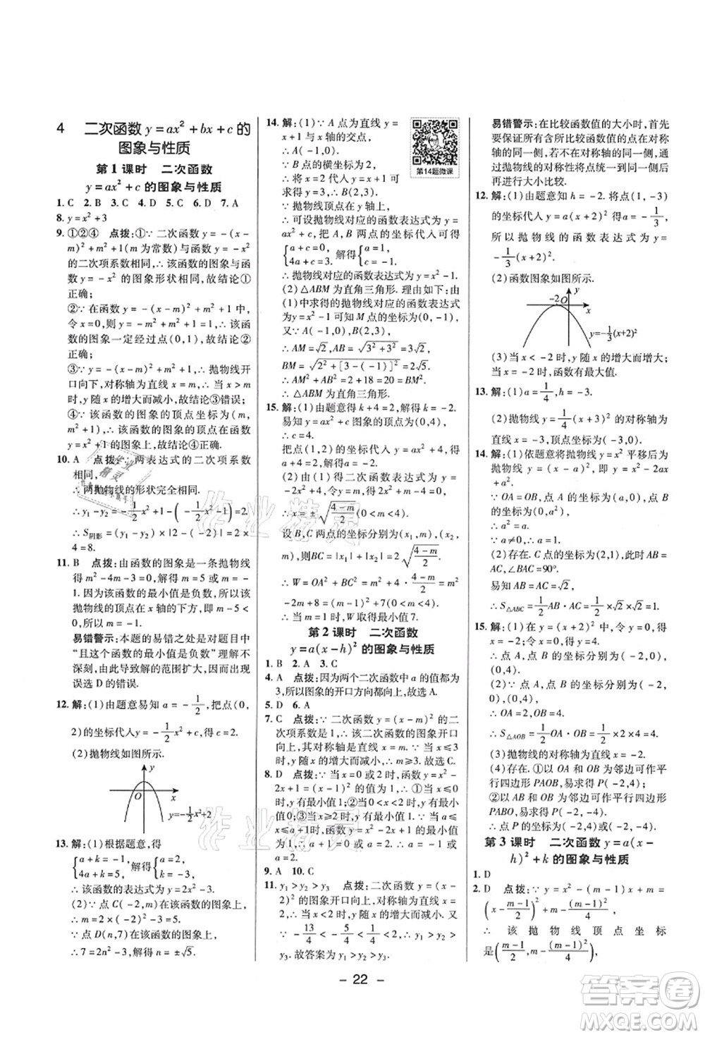 陜西人民教育出版社2021典中點(diǎn)綜合應(yīng)用創(chuàng)新題九年級數(shù)學(xué)上冊五四學(xué)制LJ魯教版答案