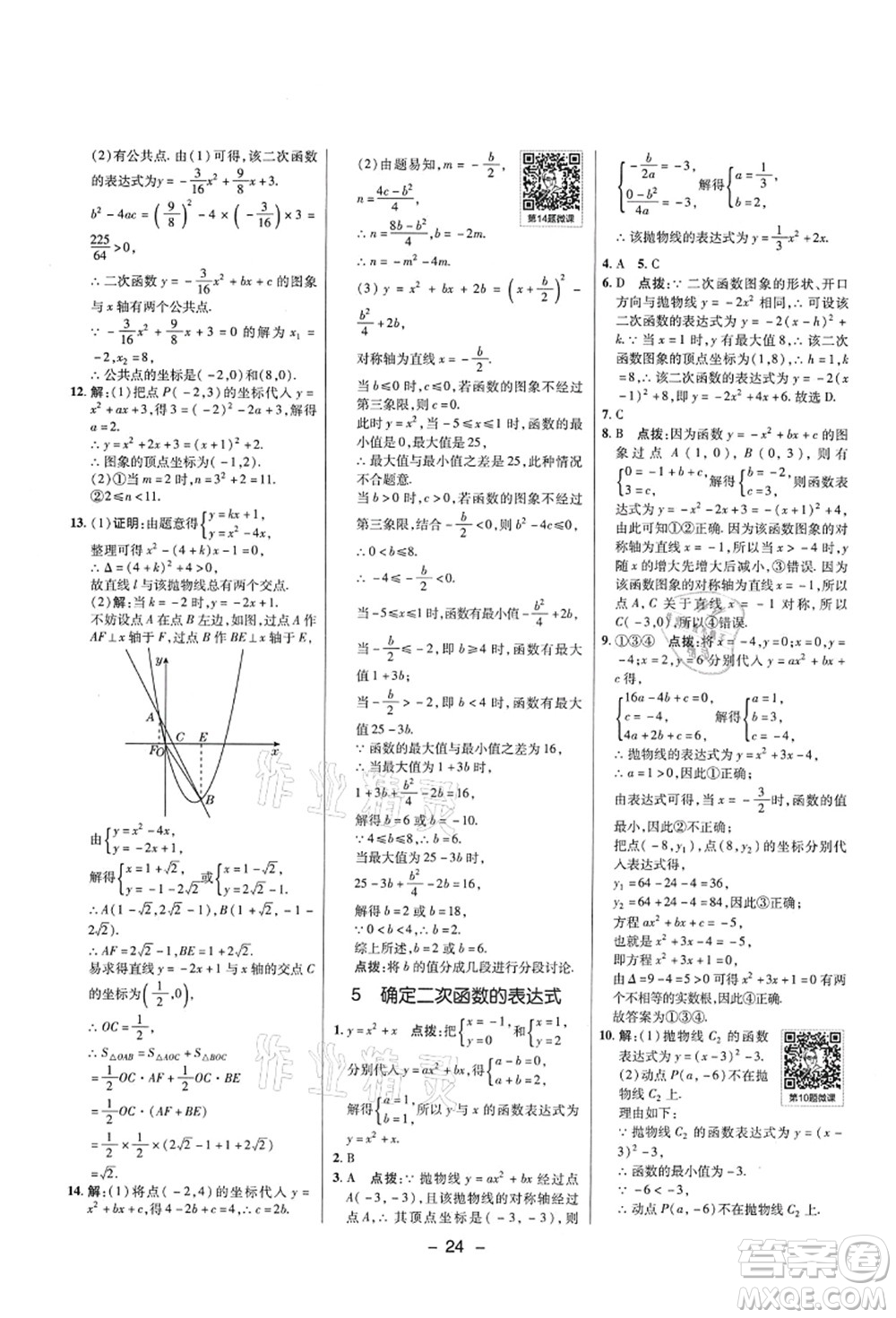 陜西人民教育出版社2021典中點(diǎn)綜合應(yīng)用創(chuàng)新題九年級數(shù)學(xué)上冊五四學(xué)制LJ魯教版答案