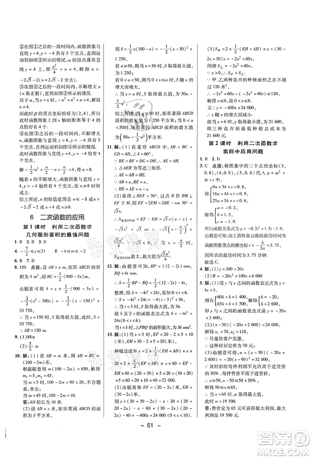 陜西人民教育出版社2021典中點(diǎn)綜合應(yīng)用創(chuàng)新題九年級數(shù)學(xué)上冊五四學(xué)制LJ魯教版答案