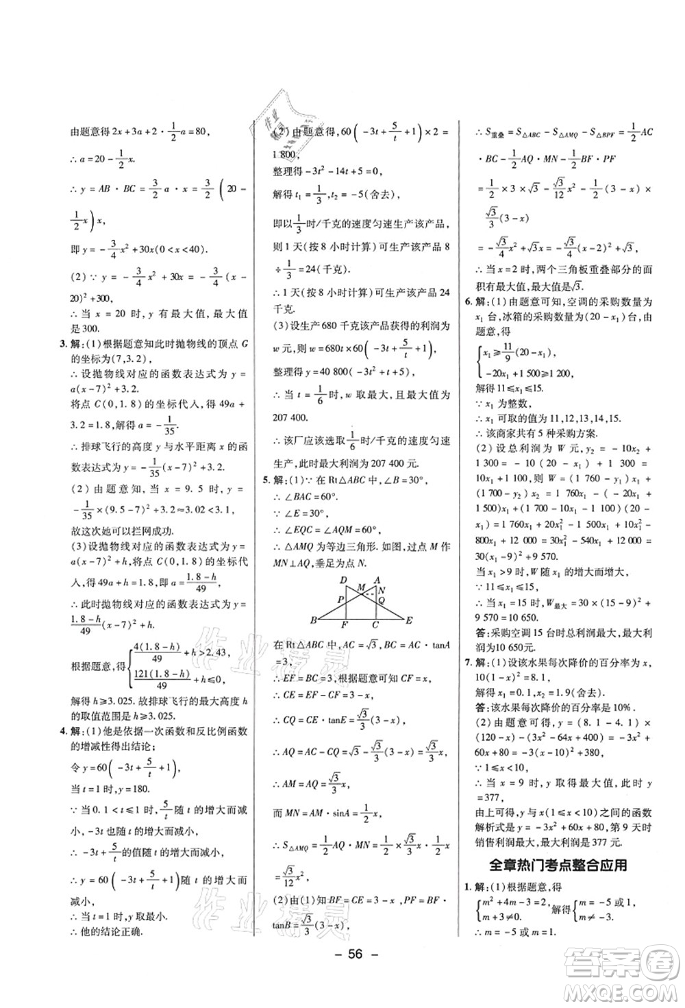 陜西人民教育出版社2021典中點(diǎn)綜合應(yīng)用創(chuàng)新題九年級數(shù)學(xué)上冊五四學(xué)制LJ魯教版答案