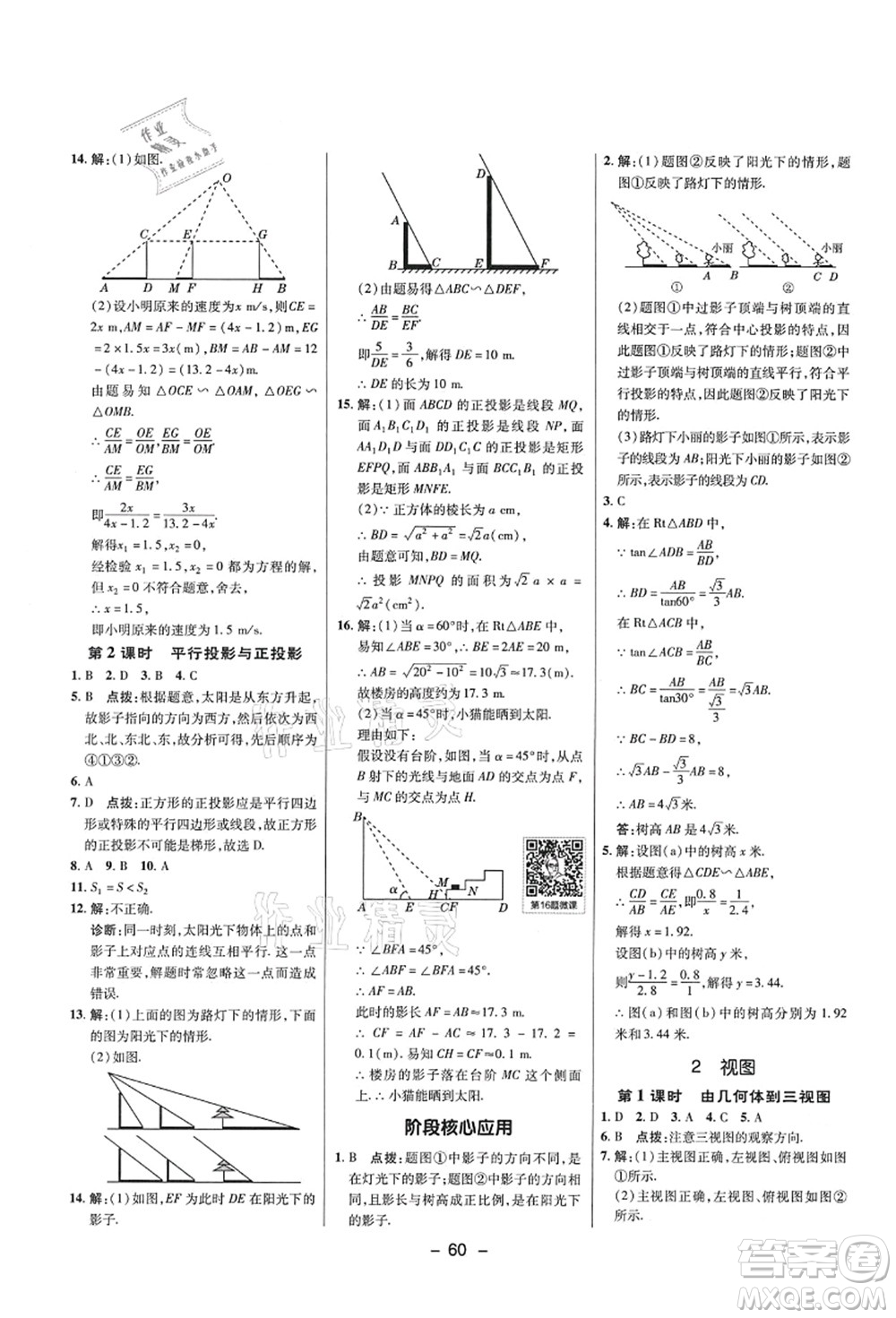 陜西人民教育出版社2021典中點(diǎn)綜合應(yīng)用創(chuàng)新題九年級數(shù)學(xué)上冊五四學(xué)制LJ魯教版答案