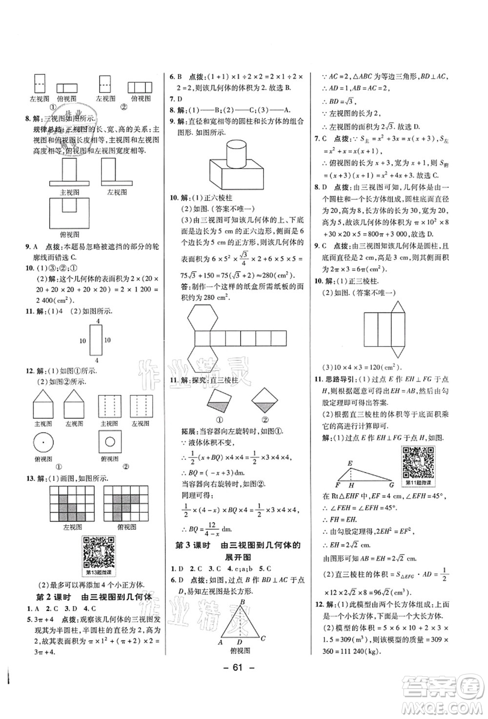 陜西人民教育出版社2021典中點(diǎn)綜合應(yīng)用創(chuàng)新題九年級數(shù)學(xué)上冊五四學(xué)制LJ魯教版答案