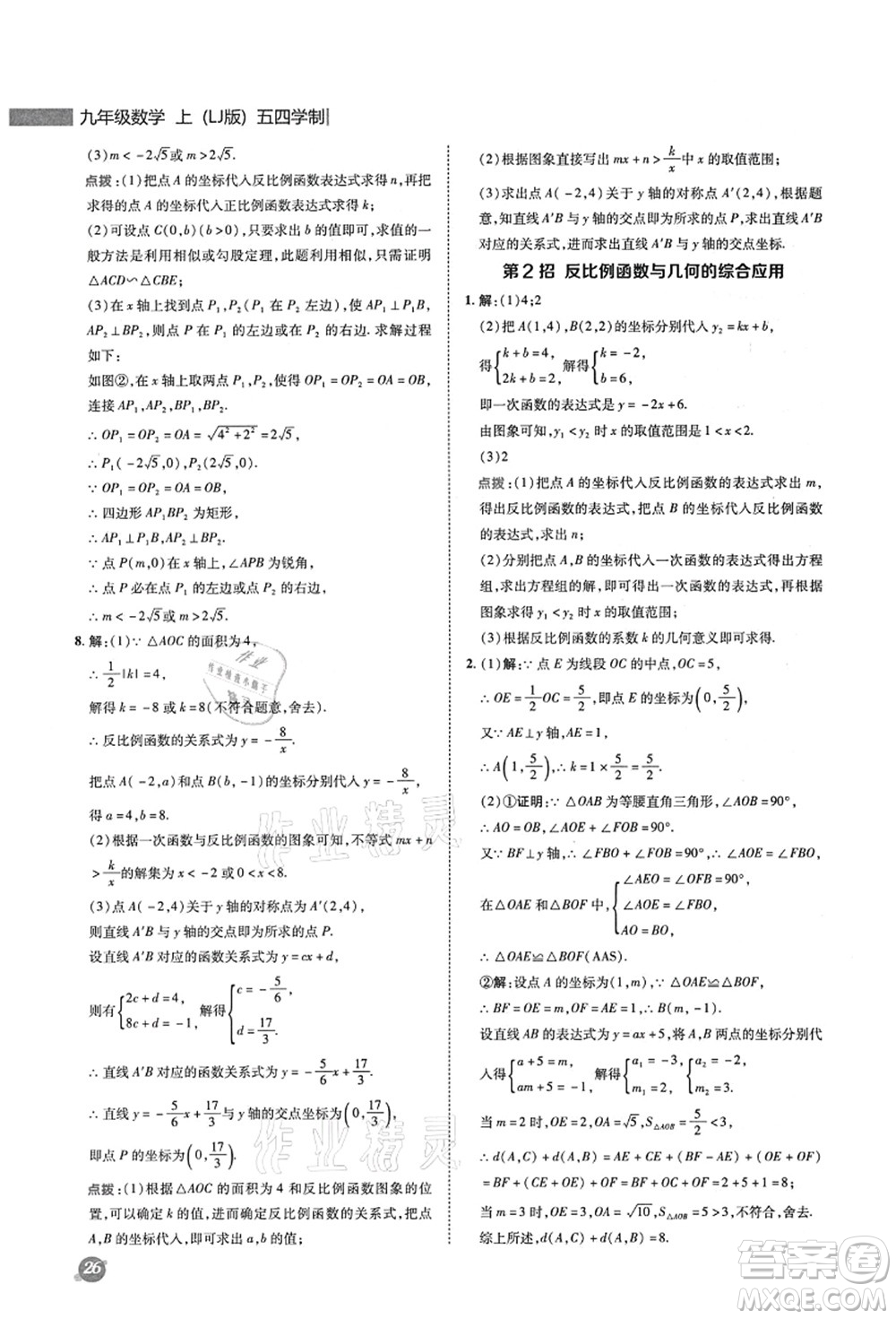 陜西人民教育出版社2021典中點(diǎn)綜合應(yīng)用創(chuàng)新題九年級數(shù)學(xué)上冊五四學(xué)制LJ魯教版答案