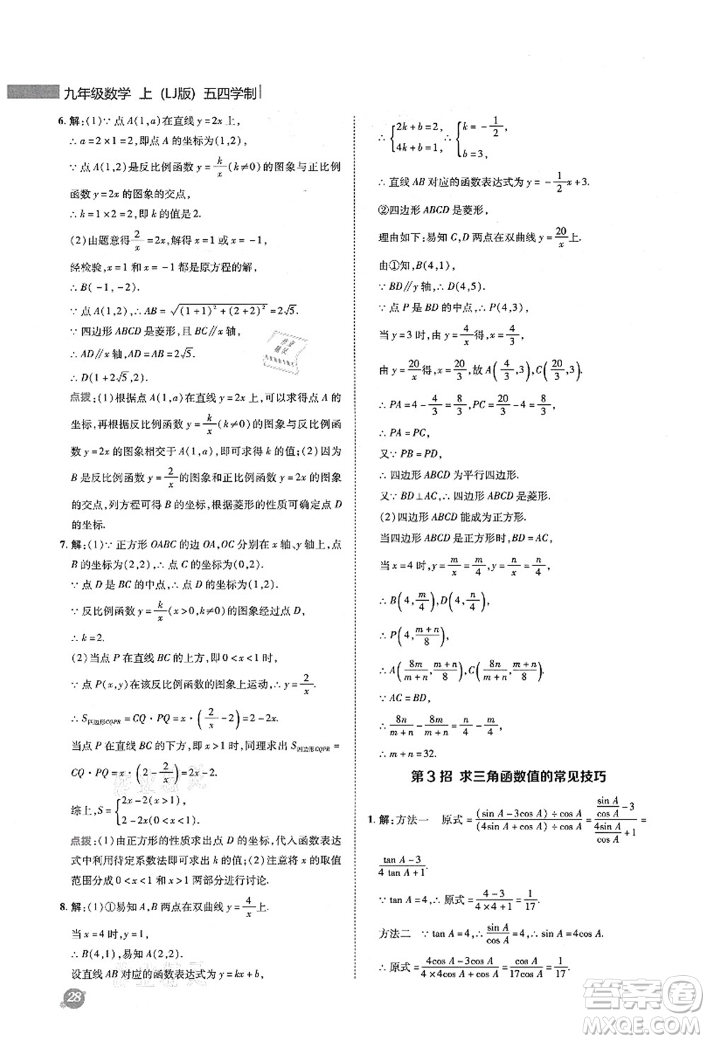 陜西人民教育出版社2021典中點(diǎn)綜合應(yīng)用創(chuàng)新題九年級數(shù)學(xué)上冊五四學(xué)制LJ魯教版答案