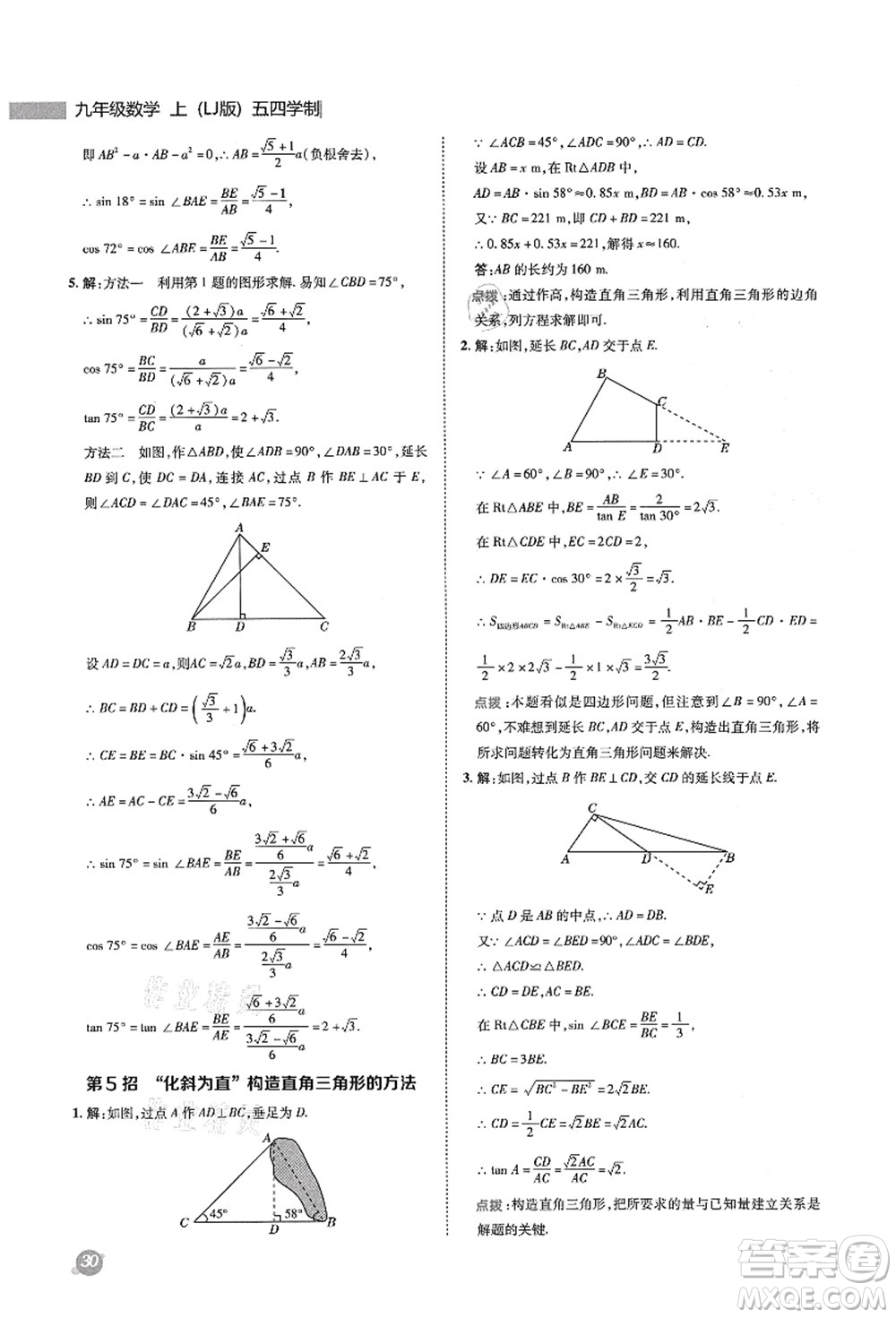 陜西人民教育出版社2021典中點(diǎn)綜合應(yīng)用創(chuàng)新題九年級數(shù)學(xué)上冊五四學(xué)制LJ魯教版答案
