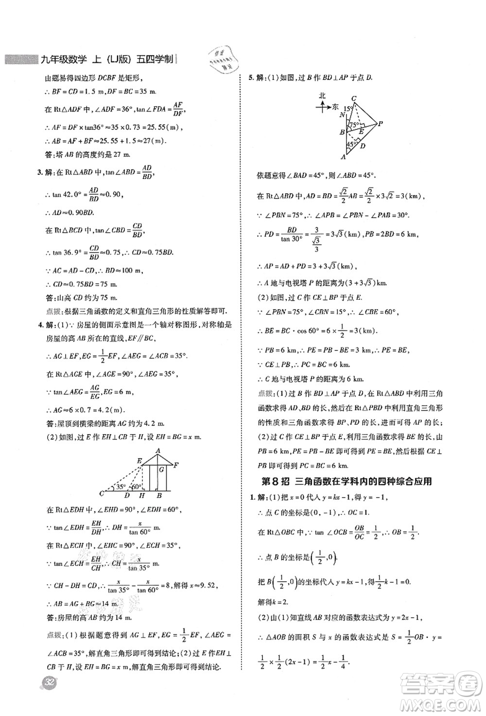 陜西人民教育出版社2021典中點(diǎn)綜合應(yīng)用創(chuàng)新題九年級數(shù)學(xué)上冊五四學(xué)制LJ魯教版答案