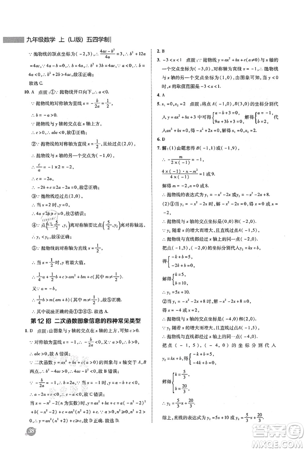 陜西人民教育出版社2021典中點(diǎn)綜合應(yīng)用創(chuàng)新題九年級數(shù)學(xué)上冊五四學(xué)制LJ魯教版答案