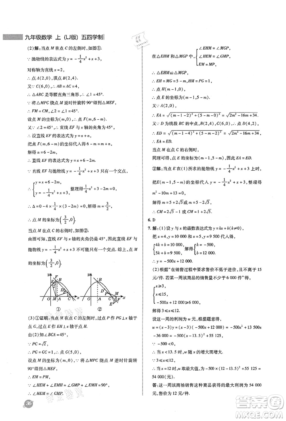 陜西人民教育出版社2021典中點(diǎn)綜合應(yīng)用創(chuàng)新題九年級數(shù)學(xué)上冊五四學(xué)制LJ魯教版答案