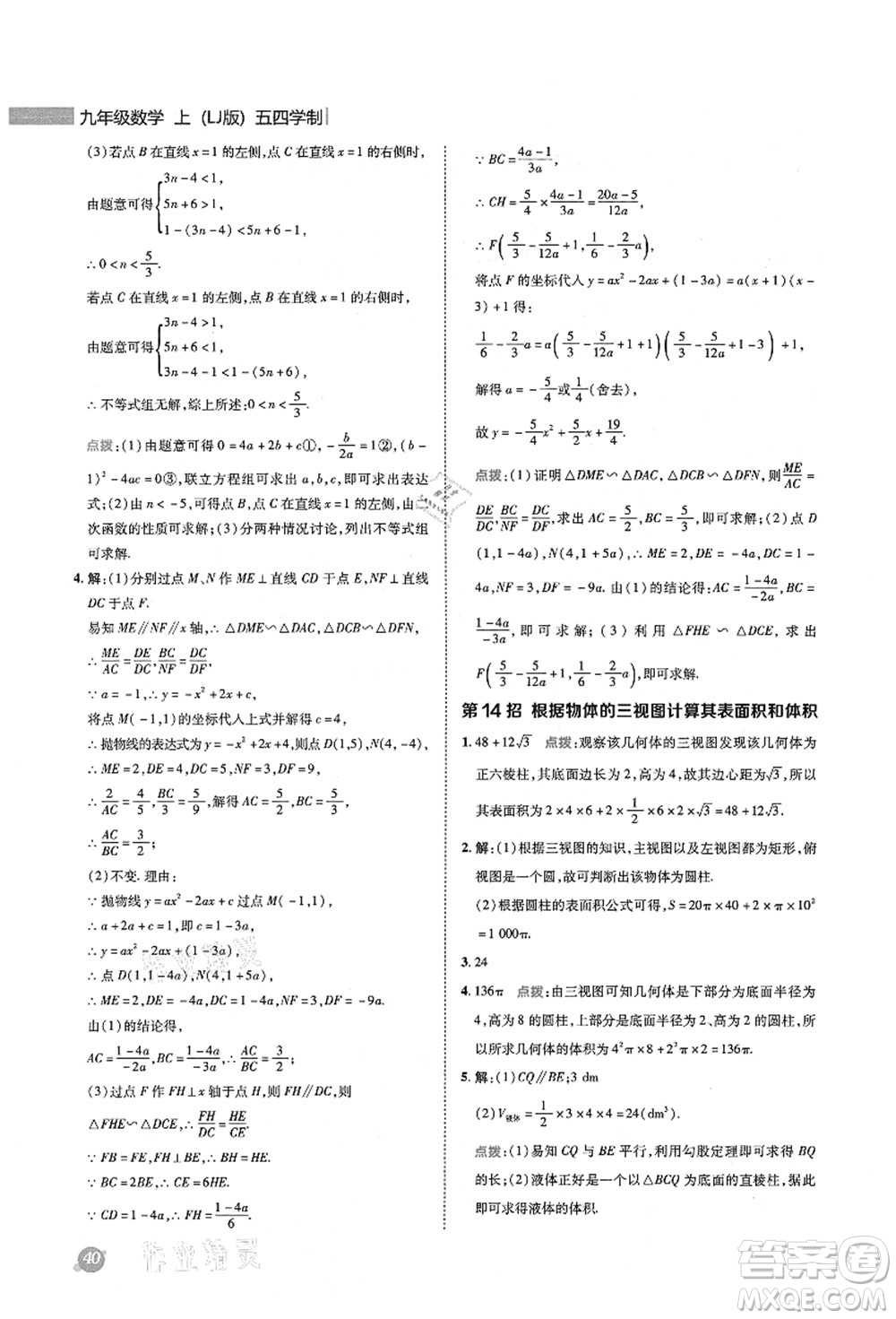 陜西人民教育出版社2021典中點(diǎn)綜合應(yīng)用創(chuàng)新題九年級數(shù)學(xué)上冊五四學(xué)制LJ魯教版答案