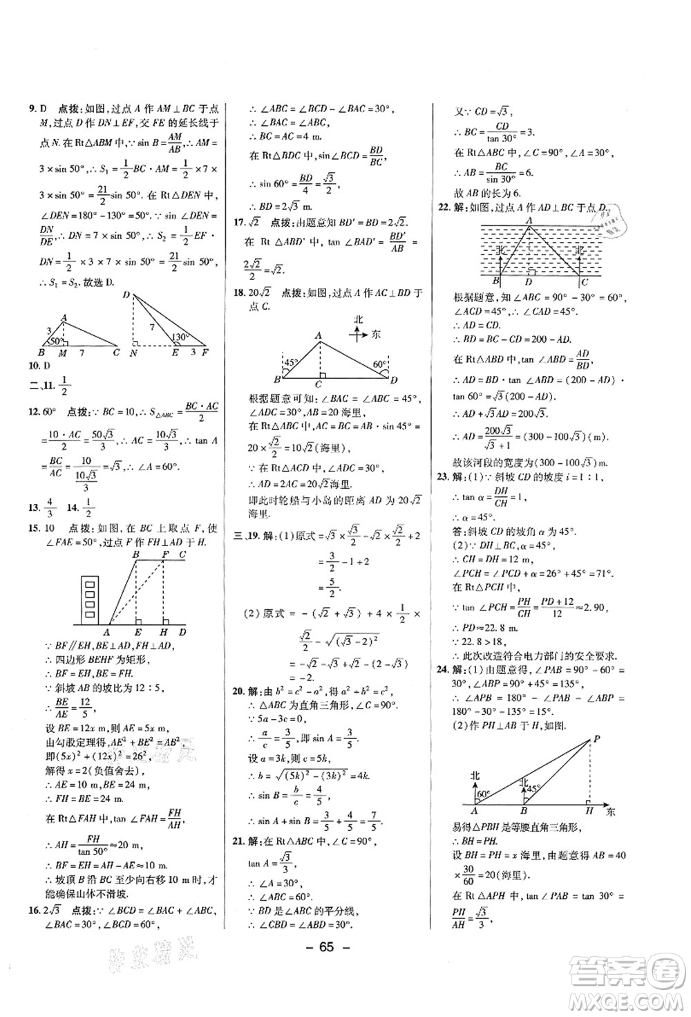陜西人民教育出版社2021典中點(diǎn)綜合應(yīng)用創(chuàng)新題九年級數(shù)學(xué)上冊五四學(xué)制LJ魯教版答案