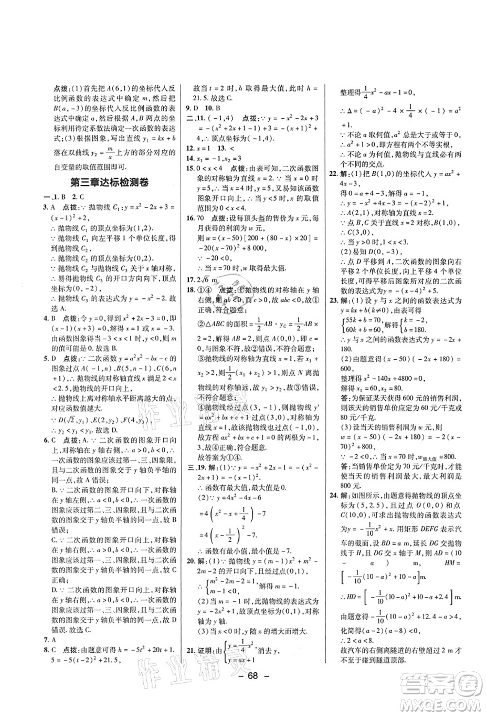 陜西人民教育出版社2021典中點(diǎn)綜合應(yīng)用創(chuàng)新題九年級數(shù)學(xué)上冊五四學(xué)制LJ魯教版答案