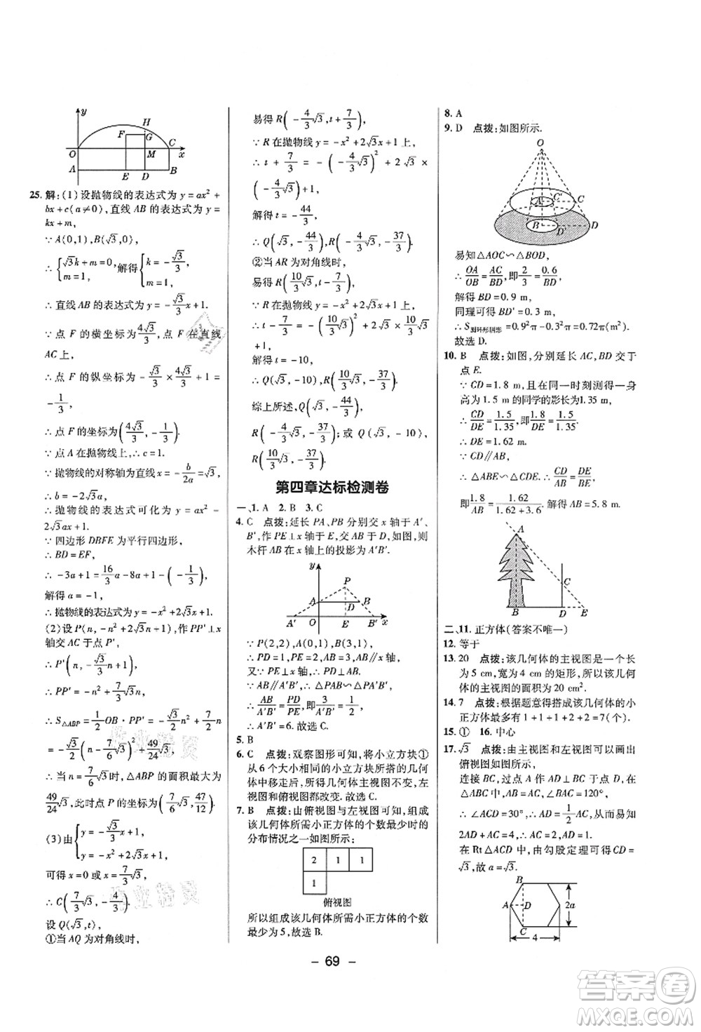 陜西人民教育出版社2021典中點(diǎn)綜合應(yīng)用創(chuàng)新題九年級數(shù)學(xué)上冊五四學(xué)制LJ魯教版答案