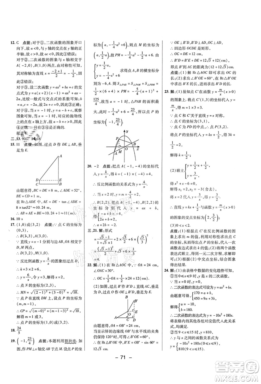 陜西人民教育出版社2021典中點(diǎn)綜合應(yīng)用創(chuàng)新題九年級數(shù)學(xué)上冊五四學(xué)制LJ魯教版答案