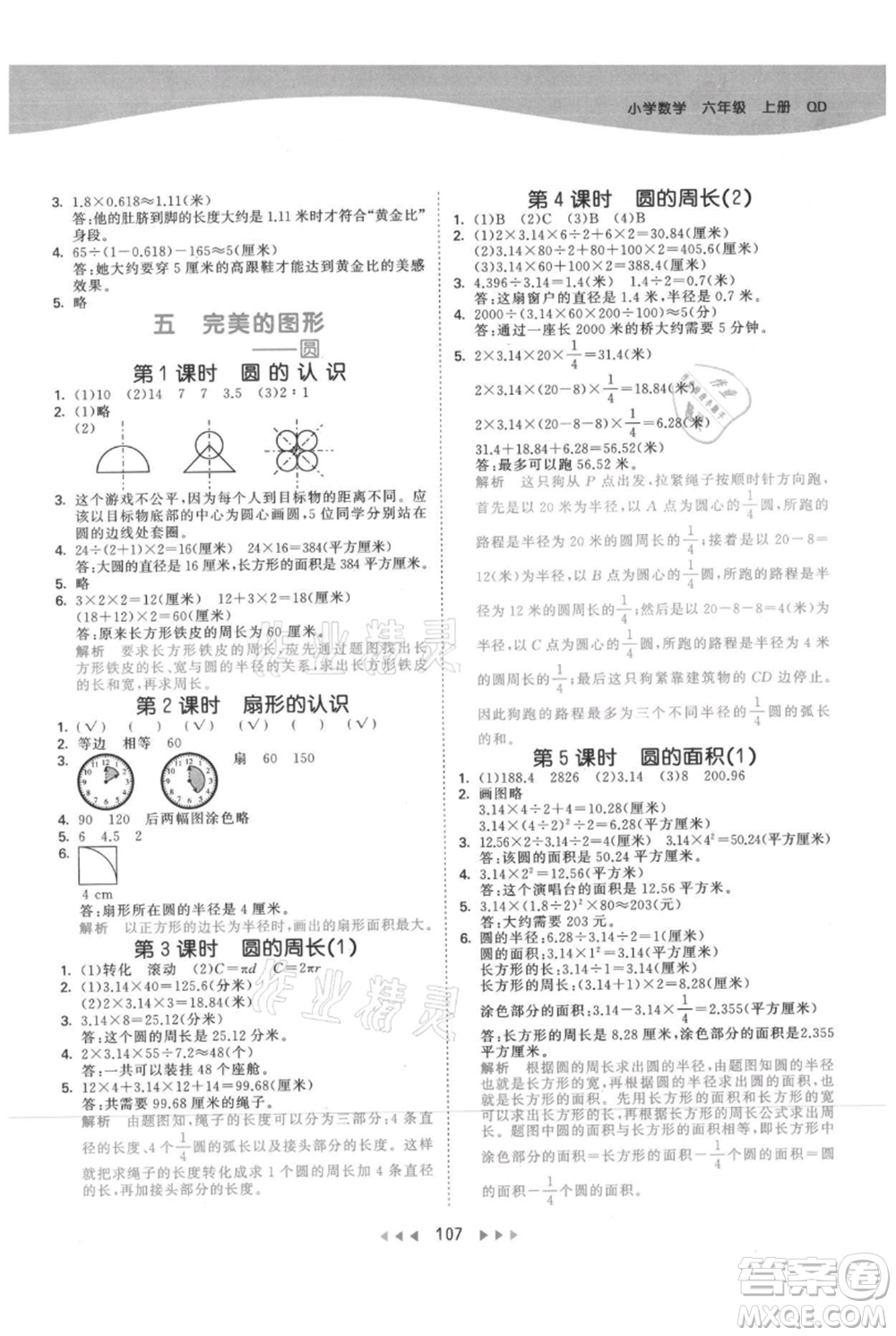 教育科學(xué)出版社2021年53天天練六年級(jí)上冊(cè)數(shù)學(xué)青島版參考答案