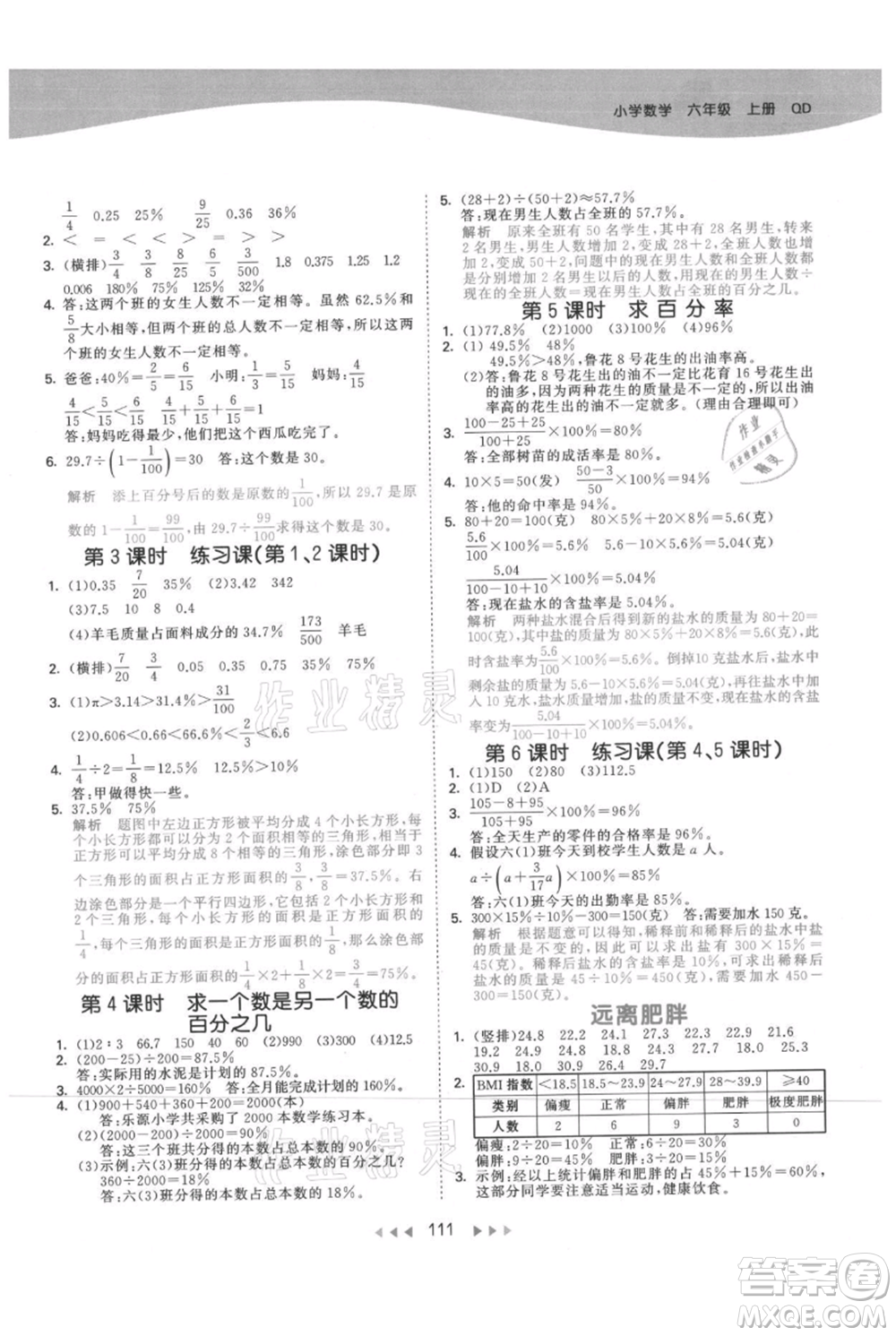 教育科學(xué)出版社2021年53天天練六年級(jí)上冊(cè)數(shù)學(xué)青島版參考答案