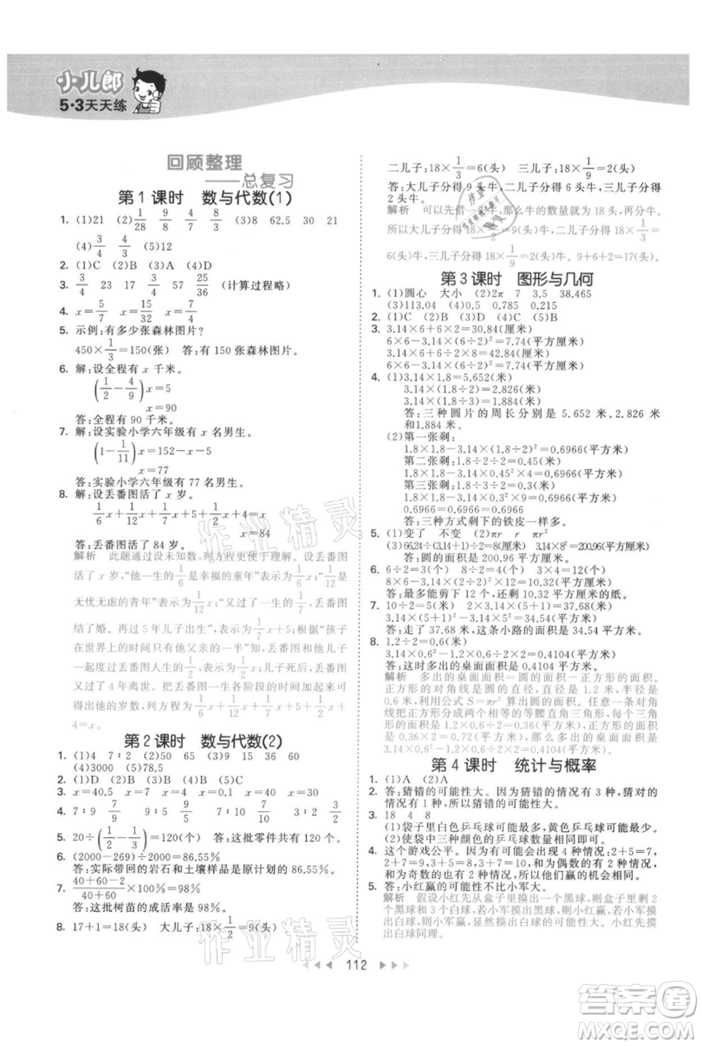 教育科學(xué)出版社2021年53天天練六年級(jí)上冊(cè)數(shù)學(xué)青島版參考答案