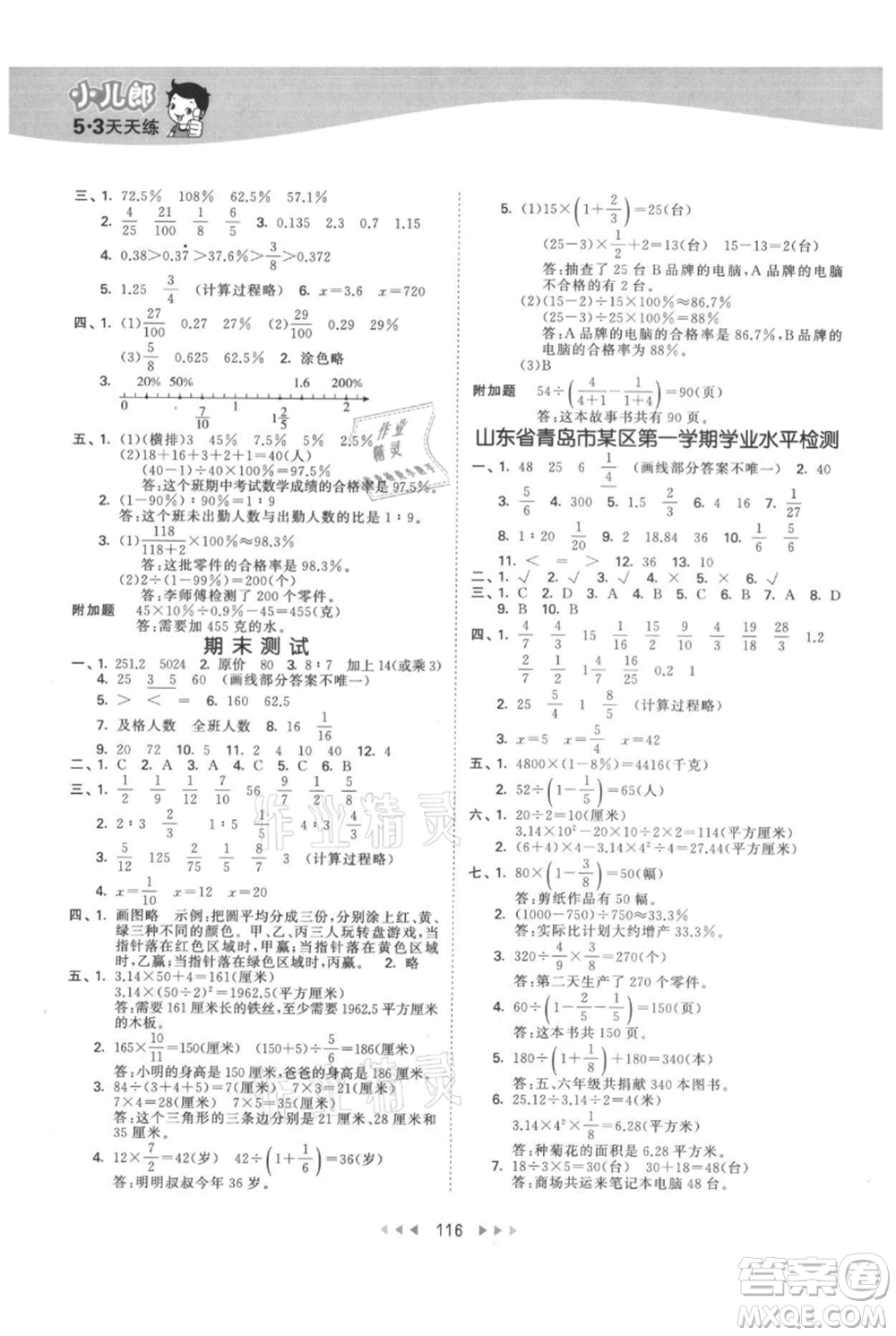 教育科學(xué)出版社2021年53天天練六年級(jí)上冊(cè)數(shù)學(xué)青島版參考答案