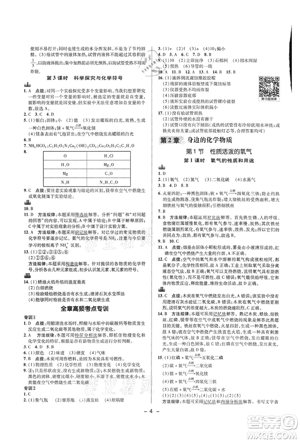 陜西人民教育出版社2021典中點綜合應(yīng)用創(chuàng)新題九年級化學上冊HJ滬教版答案