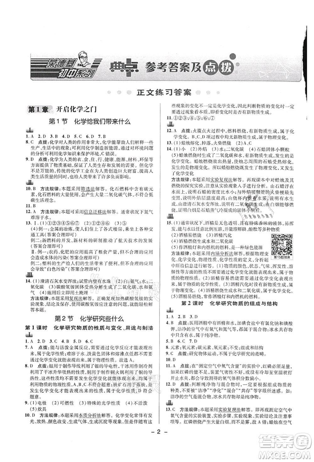 陜西人民教育出版社2021典中點綜合應(yīng)用創(chuàng)新題九年級化學上冊HJ滬教版答案