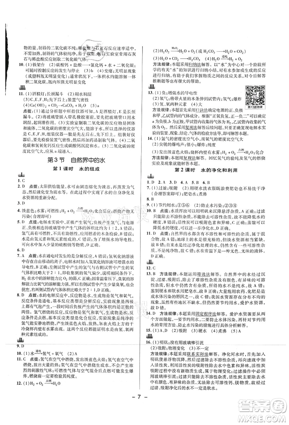 陜西人民教育出版社2021典中點綜合應(yīng)用創(chuàng)新題九年級化學上冊HJ滬教版答案