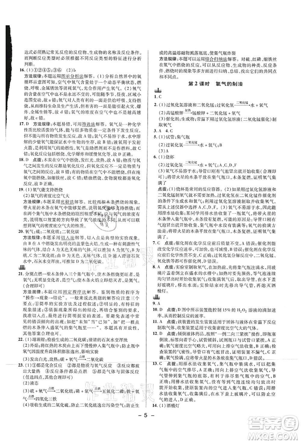 陜西人民教育出版社2021典中點綜合應(yīng)用創(chuàng)新題九年級化學上冊HJ滬教版答案