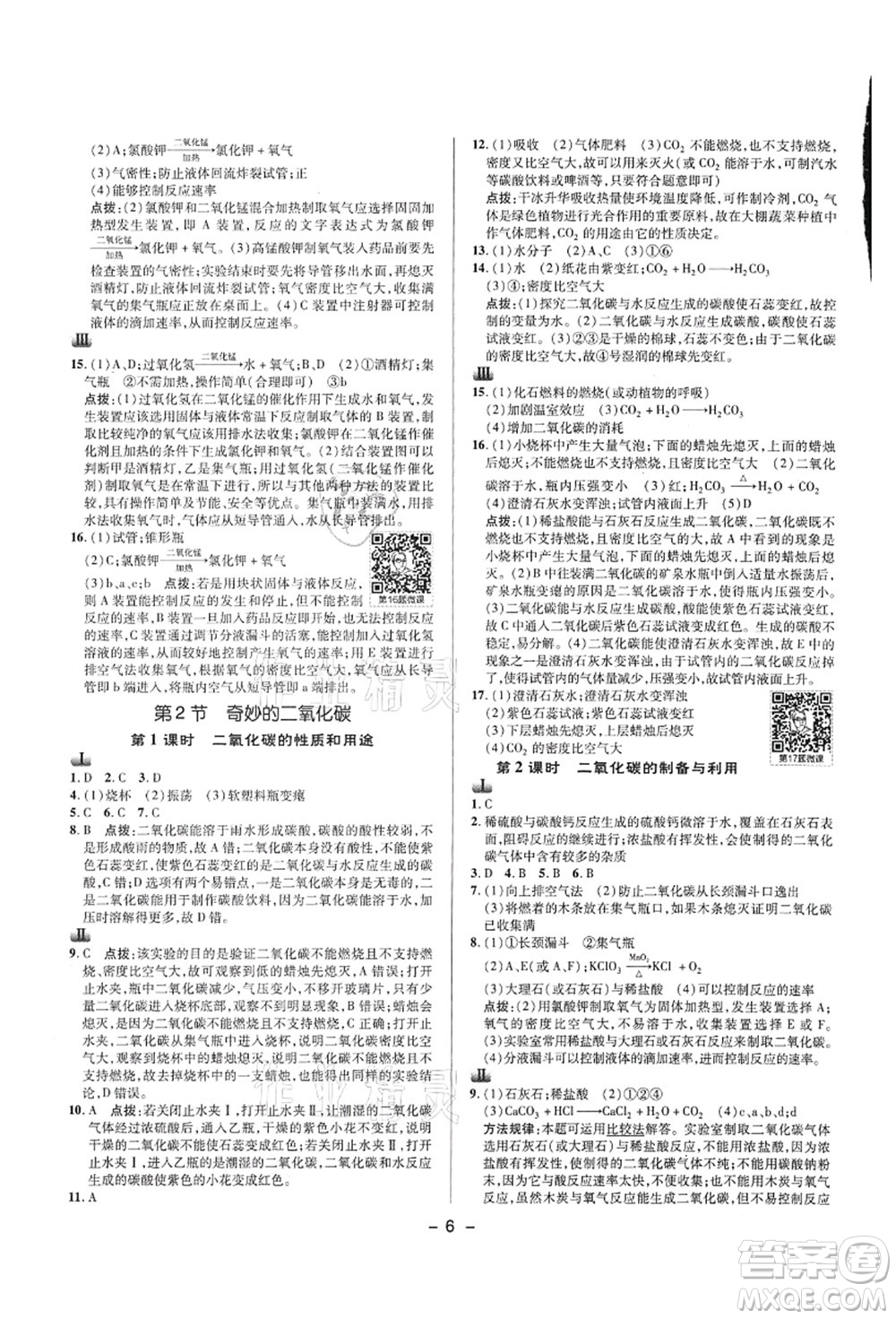 陜西人民教育出版社2021典中點綜合應(yīng)用創(chuàng)新題九年級化學上冊HJ滬教版答案