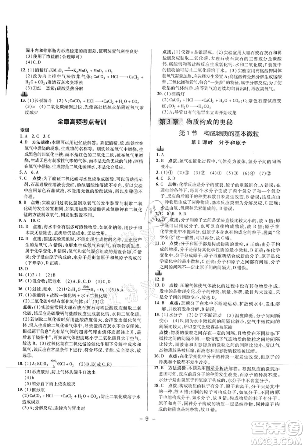 陜西人民教育出版社2021典中點綜合應(yīng)用創(chuàng)新題九年級化學上冊HJ滬教版答案