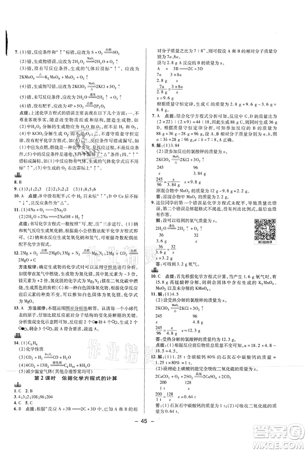 陜西人民教育出版社2021典中點綜合應(yīng)用創(chuàng)新題九年級化學上冊HJ滬教版答案