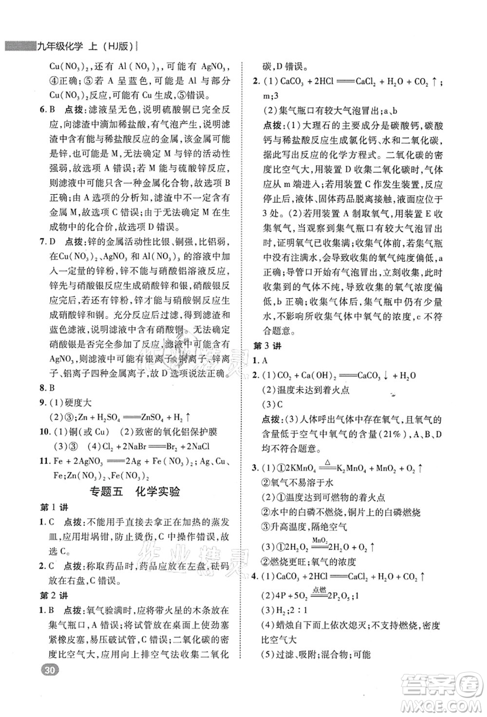 陜西人民教育出版社2021典中點綜合應(yīng)用創(chuàng)新題九年級化學上冊HJ滬教版答案