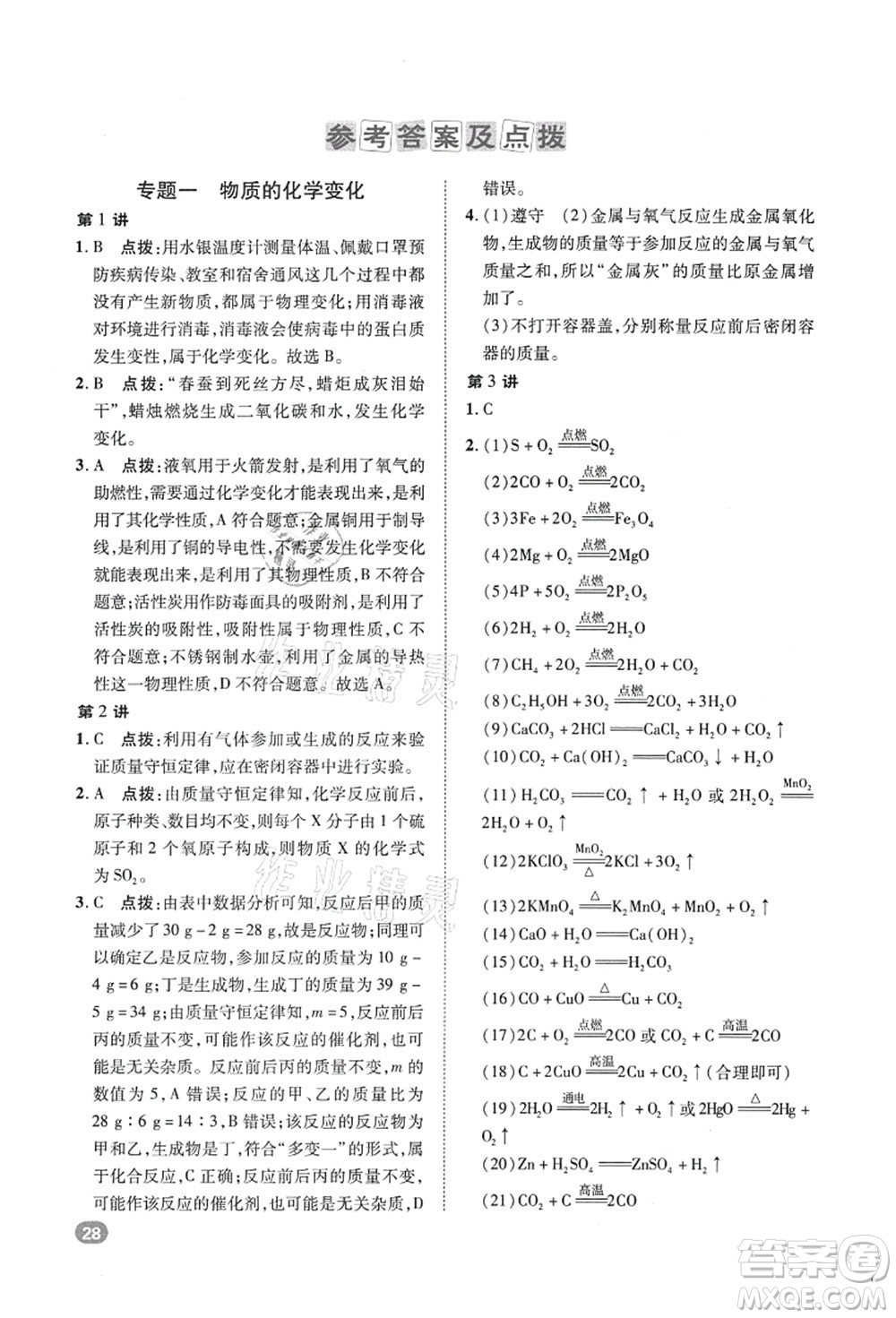 陜西人民教育出版社2021典中點綜合應(yīng)用創(chuàng)新題九年級化學上冊HJ滬教版答案
