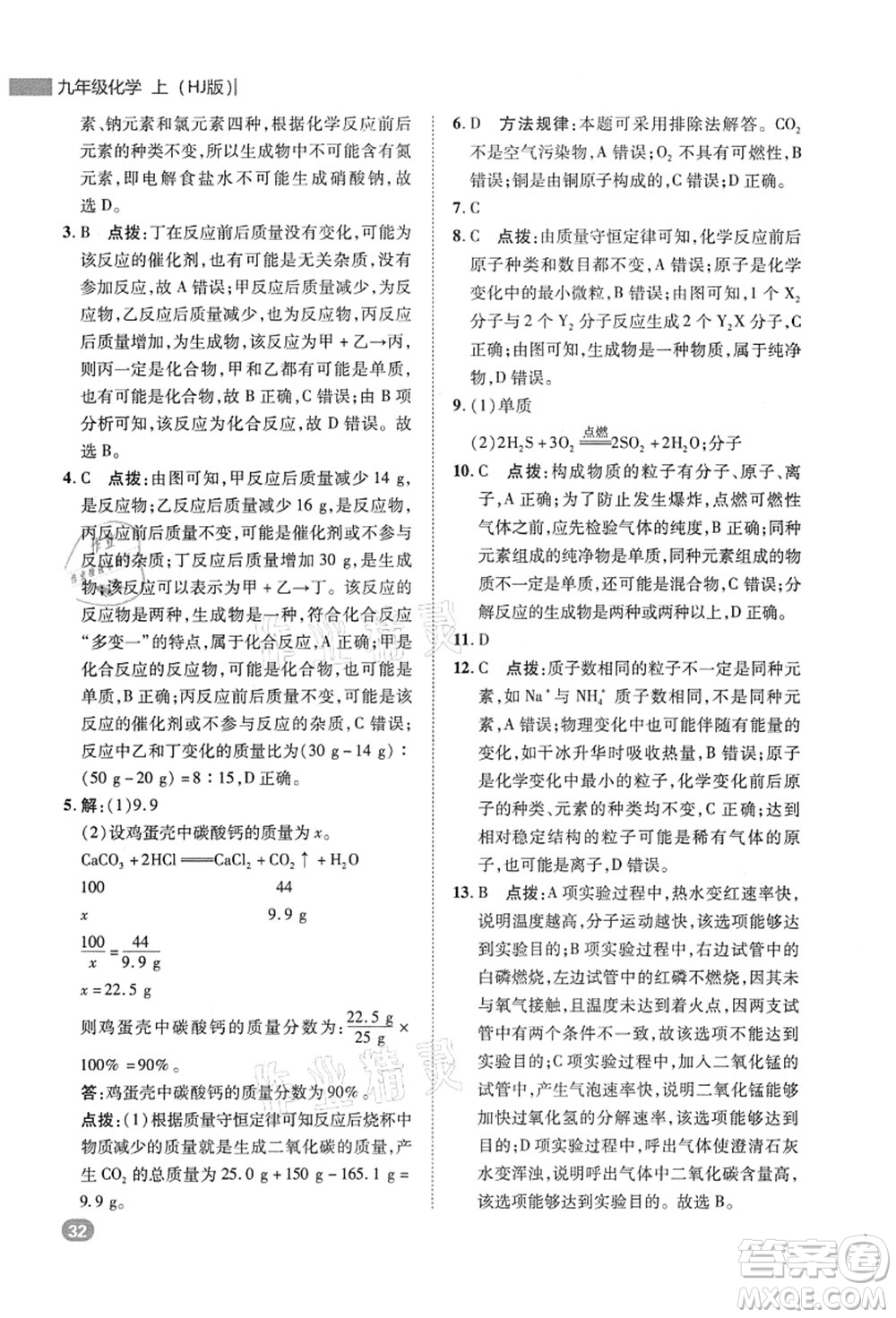 陜西人民教育出版社2021典中點綜合應(yīng)用創(chuàng)新題九年級化學上冊HJ滬教版答案