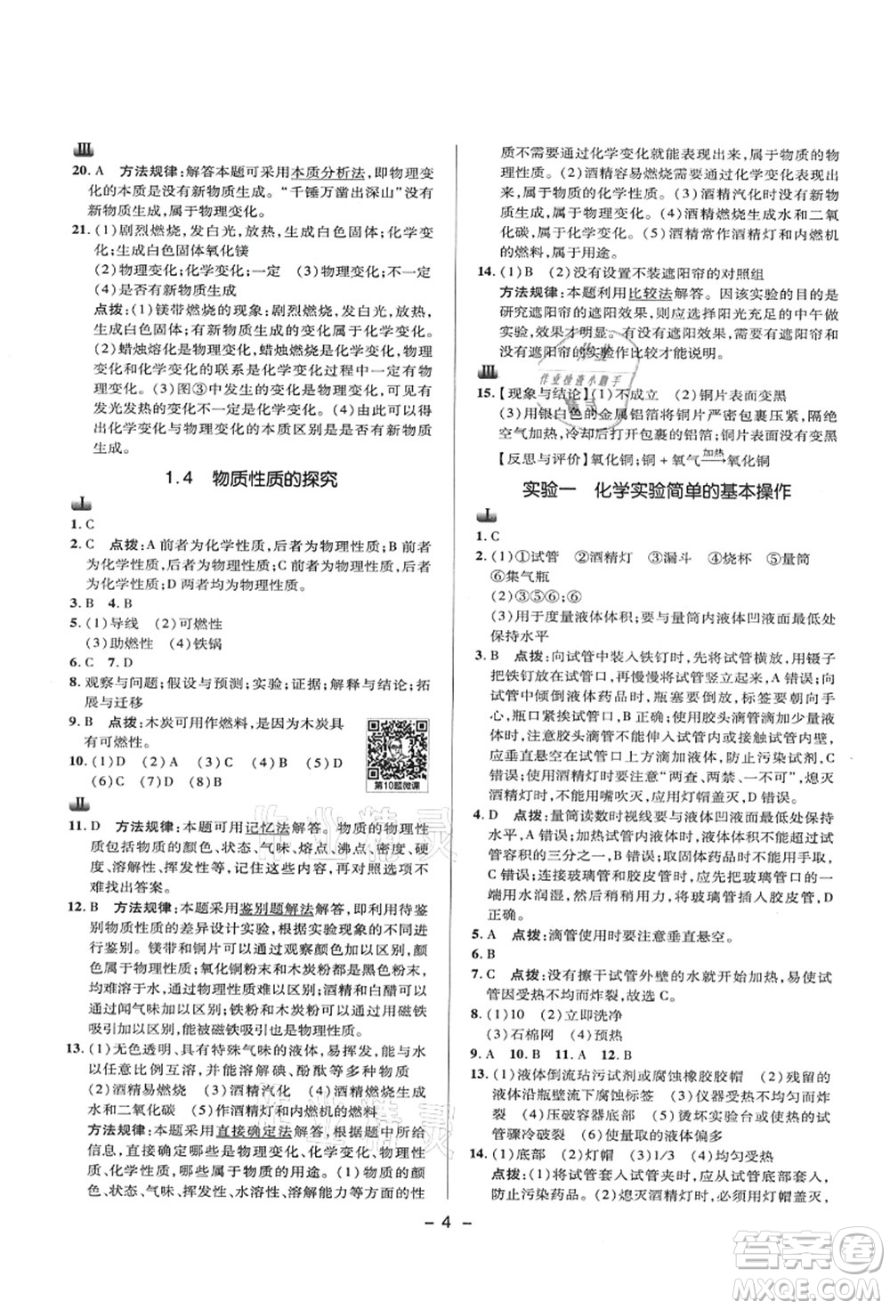 陜西人民教育出版社2021典中點綜合應用創(chuàng)新題九年級化學上冊KX科學版答案