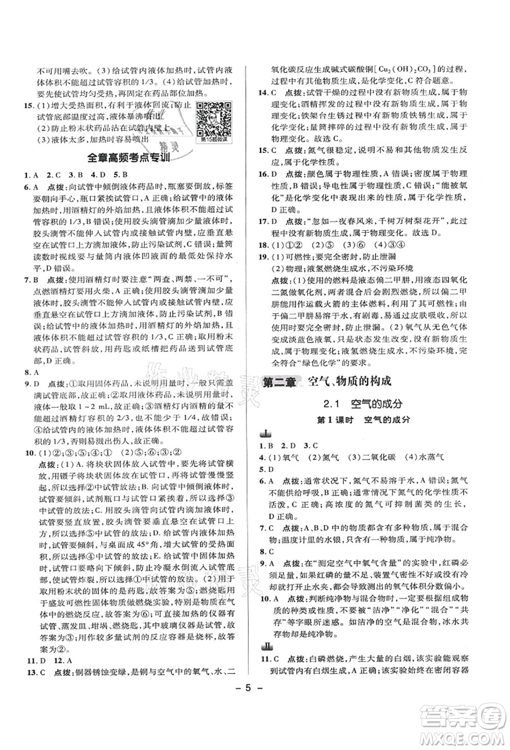 陜西人民教育出版社2021典中點綜合應用創(chuàng)新題九年級化學上冊KX科學版答案