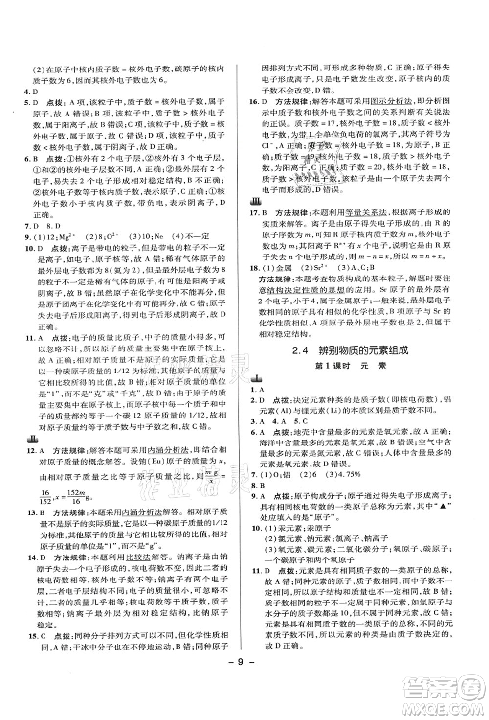 陜西人民教育出版社2021典中點綜合應用創(chuàng)新題九年級化學上冊KX科學版答案