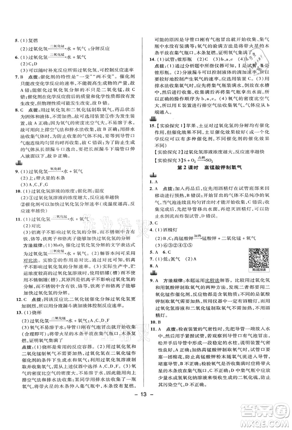陜西人民教育出版社2021典中點綜合應用創(chuàng)新題九年級化學上冊KX科學版答案