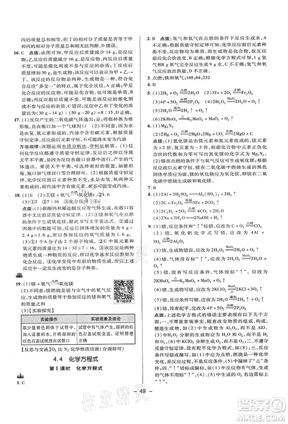 陜西人民教育出版社2021典中點綜合應用創(chuàng)新題九年級化學上冊KX科學版答案